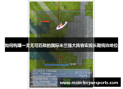 如何构建一支无可匹敌的国际米兰强大阵容实现长期统治地位