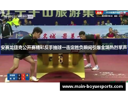 安赛龙捷克公开赛精彩反手抽球一击定胜负瞬间引爆全场热烈掌声