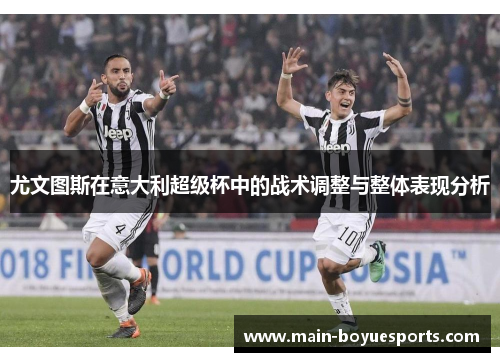 尤文图斯在意大利超级杯中的战术调整与整体表现分析
