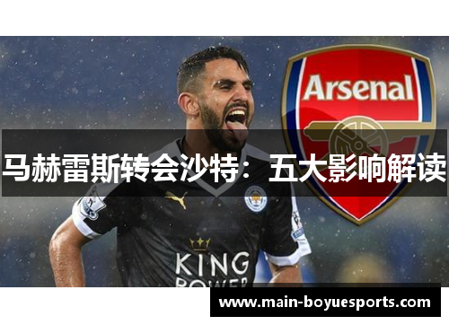 马赫雷斯转会沙特：五大影响解读