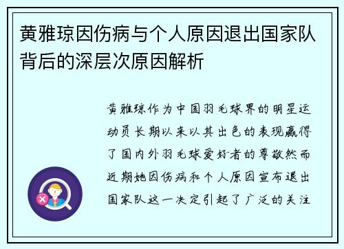 黄雅琼因伤病与个人原因退出国家队背后的深层次原因解析