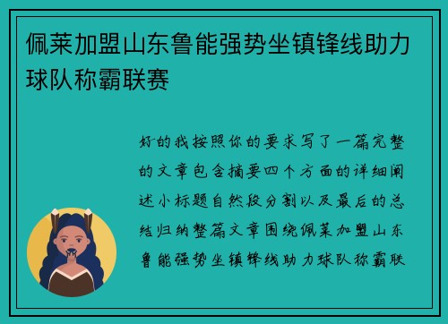 佩莱加盟山东鲁能强势坐镇锋线助力球队称霸联赛
