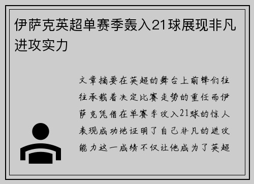 伊萨克英超单赛季轰入21球展现非凡进攻实力