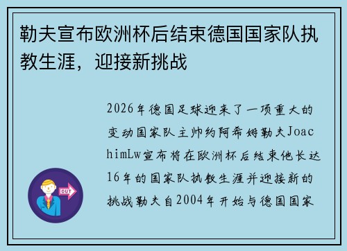 勒夫宣布欧洲杯后结束德国国家队执教生涯，迎接新挑战