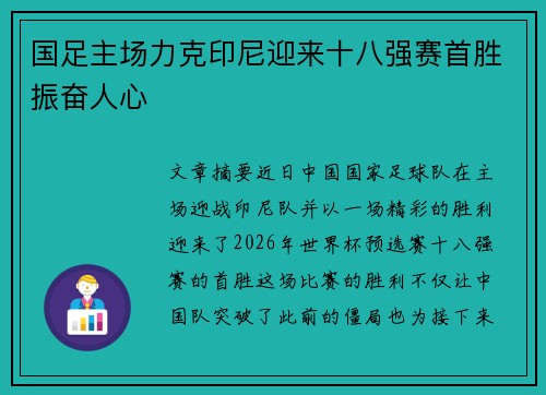 国足主场力克印尼迎来十八强赛首胜振奋人心
