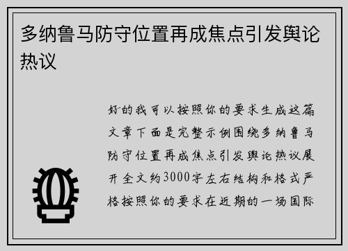 多纳鲁马防守位置再成焦点引发舆论热议