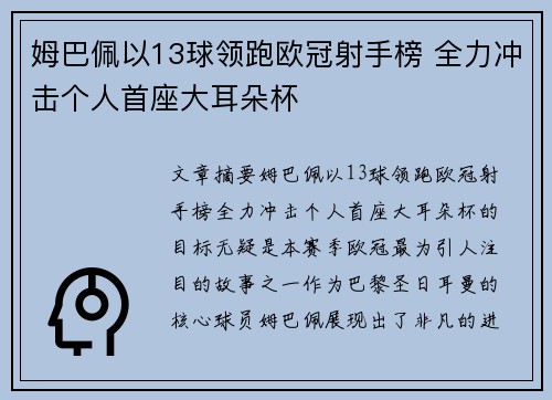 姆巴佩以13球领跑欧冠射手榜 全力冲击个人首座大耳朵杯